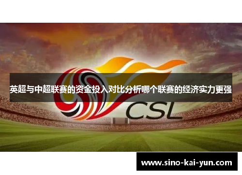 英超与中超联赛的资金投入对比分析哪个联赛的经济实力更强