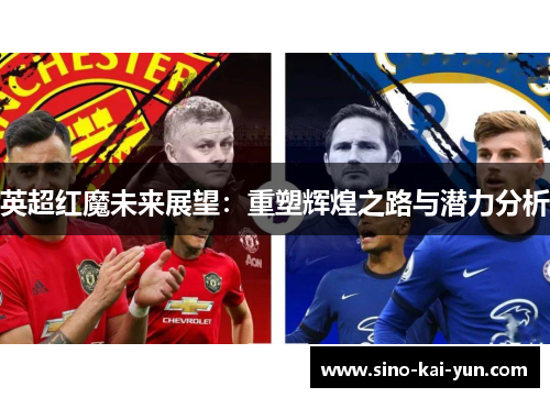 英超红魔未来展望：重塑辉煌之路与潜力分析