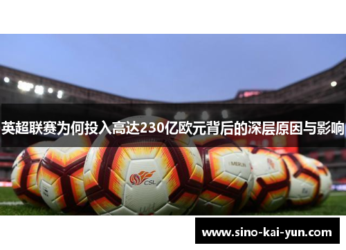 英超联赛为何投入高达230亿欧元背后的深层原因与影响