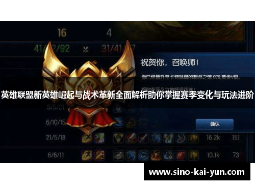 英雄联盟新英雄崛起与战术革新全面解析助你掌握赛季变化与玩法进阶 英雄联盟新英雄崛起与战术革新全面解析助你掌握赛季变化与玩法进阶