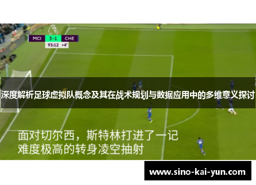 深度解析足球虚拟队概念及其在战术规划与数据应用中的多维意义探讨 深度解析足球虚拟队概念及其在战术规划与数据应用中的多维意义探讨