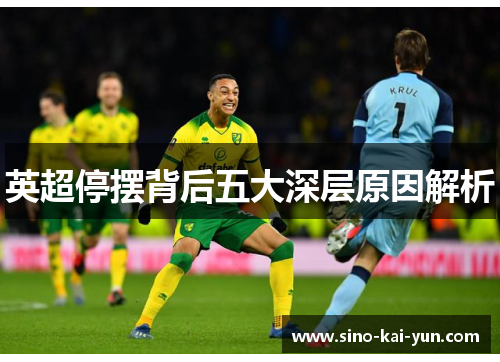 英超停摆背后五大深层原因解析 英超停摆背后五大深层原因解析