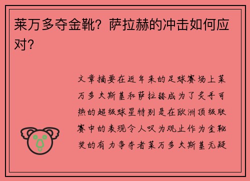 莱万多夺金靴？萨拉赫的冲击如何应对？