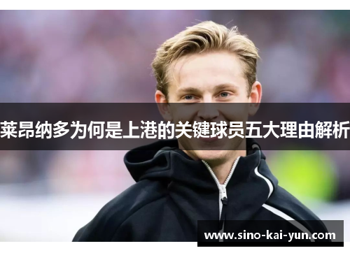 莱昂纳多为何是上港的关键球员五大理由解析