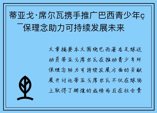 蒂亚戈·席尔瓦携手推广巴西青少年环保理念助力可持续发展未来