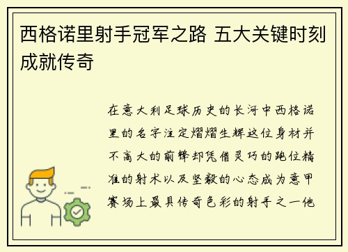 西格诺里射手冠军之路 五大关键时刻成就传奇