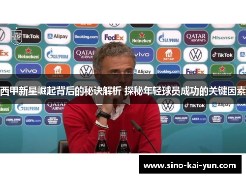 西甲新星崛起背后的秘诀解析 探秘年轻球员成功的关键因素