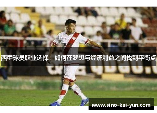 西甲球员职业选择：如何在梦想与经济利益之间找到平衡点