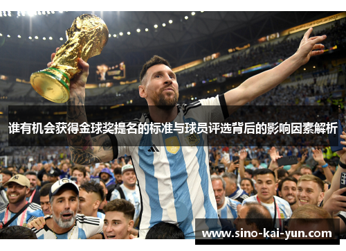 谁有机会获得金球奖提名的标准与球员评选背后的影响因素解析 谁有机会获得金球奖提名的标准与球员评选背后的影响因素解析