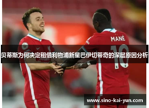 贝蒂斯为何决定租借利物浦新星巴伊切蒂奇的深层原因分析 贝蒂斯为何决定租借利物浦新星巴伊切蒂奇的深层原因分析