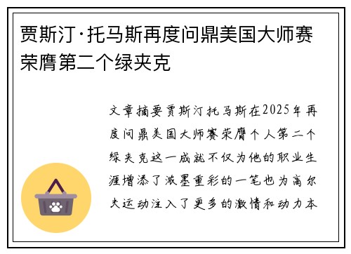 贾斯汀·托马斯再度问鼎美国大师赛 荣膺第二个绿夹克