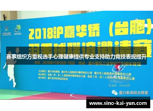 赛事组织方重视选手心理健康提供专业支持助力竞技表现提升