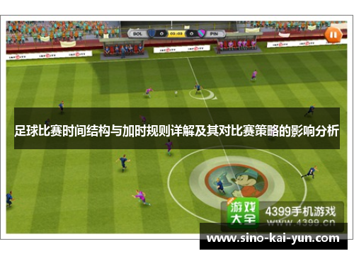 足球比赛时间结构与加时规则详解及其对比赛策略的影响分析