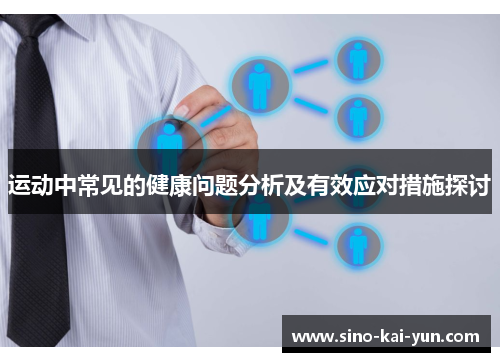 运动中常见的健康问题分析及有效应对措施探讨