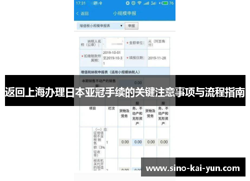 返回上海办理日本亚冠手续的关键注意事项与流程指南