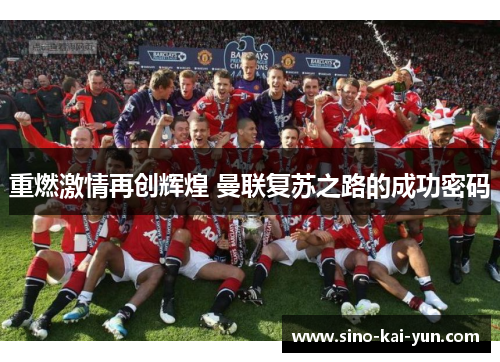 重燃激情再创辉煌 曼联复苏之路的成功密码 重燃激情再创辉煌 曼联复苏之路的成功密码