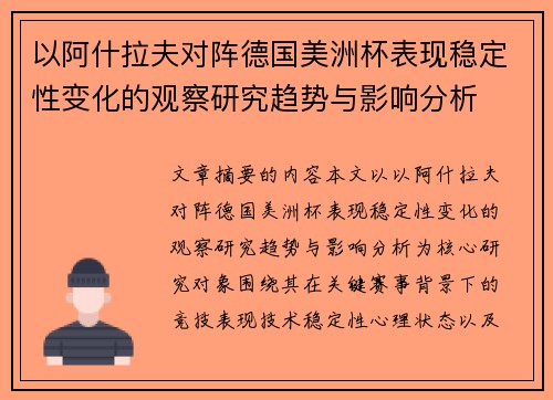以阿什拉夫对阵德国美洲杯表现稳定性变化的观察研究趋势与影响分析