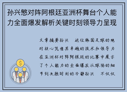 孙兴慜对阵阿根廷亚洲杯舞台个人能力全面爆发解析关键时刻领导力呈现
