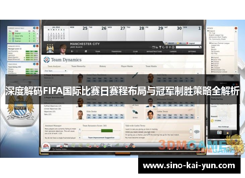 深度解码FIFA国际比赛日赛程布局与冠军制胜策略全解析