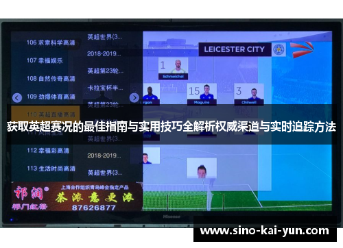 获取英超赛况的最佳指南与实用技巧全解析权威渠道与实时追踪方法