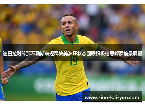 迪巴拉对阵那不勒斯表现释放美洲杯状态回暖积极信号解读前景展望 迪巴拉对阵那不勒斯表现释放美洲杯状态回暖积极信号解读前景展望