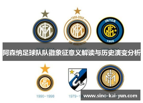 阿森纳足球队队徽象征意义解读与历史演变分析