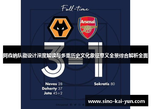 阿森纳队徽设计深度解读与多重历史文化象征意义全景综合解析全面 阿森纳队徽设计深度解读与多重历史文化象征意义全景综合解析全面