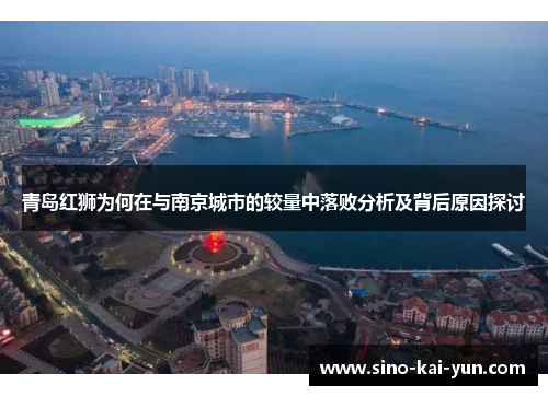 青岛红狮为何在与南京城市的较量中落败分析及背后原因探讨 青岛红狮为何在与南京城市的较量中落败分析及背后原因探讨