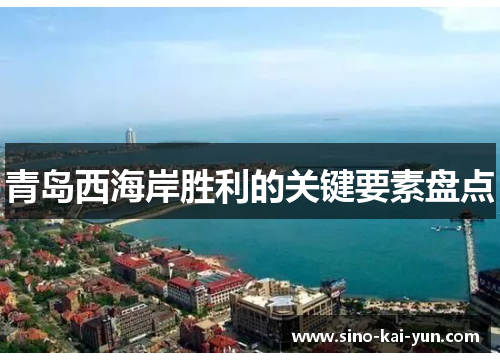 青岛西海岸胜利的关键要素盘点 青岛西海岸胜利的关键要素盘点