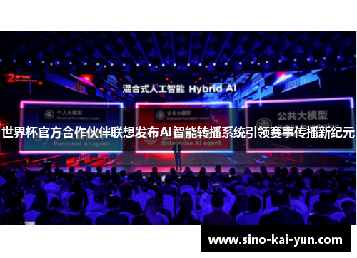 世界杯官方合作伙伴联想发布AI智能转播系统引领赛事传播新纪元 世界杯官方合作伙伴联想发布AI智能转播系统引领赛事传播新纪元