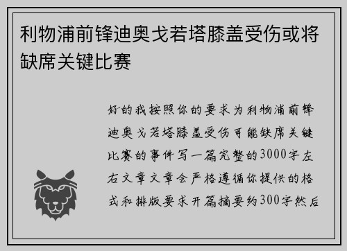 利物浦前锋迪奥戈若塔膝盖受伤或将缺席关键比赛 利物浦前锋迪奥戈若塔膝盖受伤或将缺席关键比赛