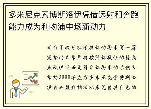 多米尼克索博斯洛伊凭借远射和奔跑能力成为利物浦中场新动力