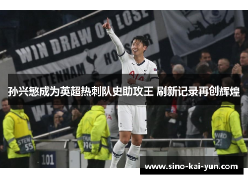 孙兴慜成为英超热刺队史助攻王 刷新记录再创辉煌 孙兴慜成为英超热刺队史助攻王 刷新记录再创辉煌