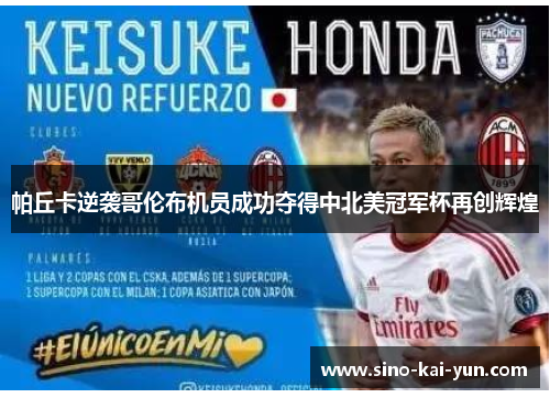 帕丘卡逆袭哥伦布机员成功夺得中北美冠军杯再创辉煌 帕丘卡逆袭哥伦布机员成功夺得中北美冠军杯再创辉煌