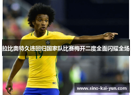 拉比奥特久违回归国家队比赛梅开二度全面闪耀全场 拉比奥特久违回归国家队比赛梅开二度全面闪耀全场