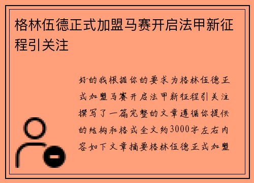 格林伍德正式加盟马赛开启法甲新征程引关注 格林伍德正式加盟马赛开启法甲新征程引关注