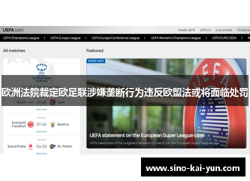 欧洲法院裁定欧足联涉嫌垄断行为违反欧盟法或将面临处罚 欧洲法院裁定欧足联涉嫌垄断行为违反欧盟法或将面临处罚