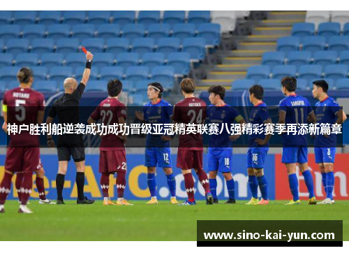 神户胜利船逆袭成功成功晋级亚冠精英联赛八强精彩赛季再添新篇章