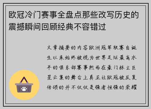 欧冠冷门赛事全盘点那些改写历史的震撼瞬间回顾经典不容错过