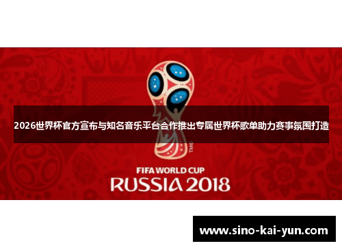 2026世界杯官方宣布与知名音乐平台合作推出专属世界杯歌单助力赛事氛围打造
