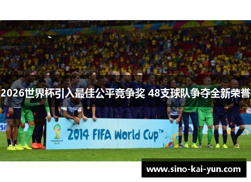 2026世界杯引入最佳公平竞争奖 48支球队争夺全新荣誉