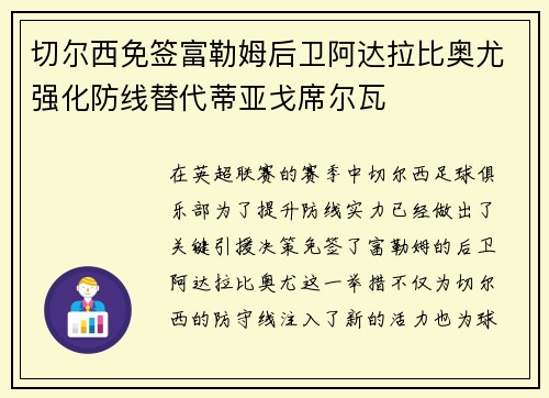 切尔西免签富勒姆后卫阿达拉比奥尤强化防线替代蒂亚戈席尔瓦 切尔西免签富勒姆后卫阿达拉比奥尤强化防线替代蒂亚戈席尔瓦