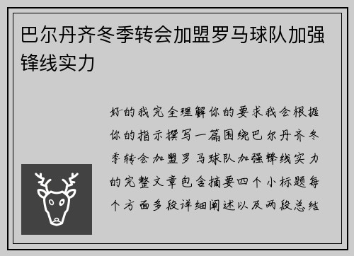巴尔丹齐冬季转会加盟罗马球队加强锋线实力 巴尔丹齐冬季转会加盟罗马球队加强锋线实力