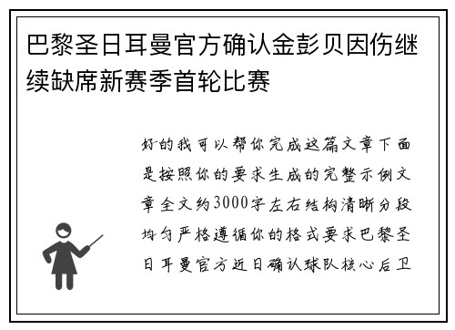 巴黎圣日耳曼官方确认金彭贝因伤继续缺席新赛季首轮比赛