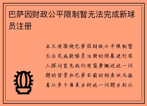 巴萨因财政公平限制暂无法完成新球员注册 巴萨因财政公平限制暂无法完成新球员注册