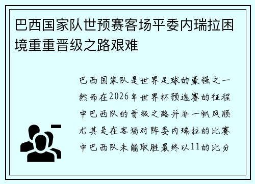 巴西国家队世预赛客场平委内瑞拉困境重重晋级之路艰难
