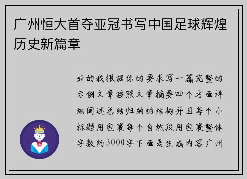 广州恒大首夺亚冠书写中国足球辉煌历史新篇章
