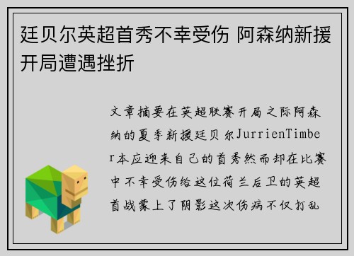 廷贝尔英超首秀不幸受伤 阿森纳新援开局遭遇挫折 廷贝尔英超首秀不幸受伤 阿森纳新援开局遭遇挫折