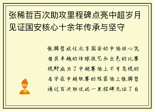 张稀哲百次助攻里程碑点亮中超岁月见证国安核心十余年传承与坚守 张稀哲百次助攻里程碑点亮中超岁月见证国安核心十余年传承与坚守