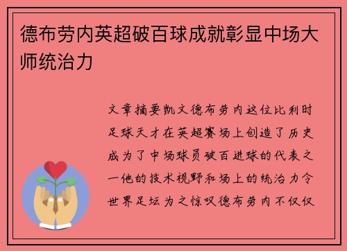 德布劳内英超破百球成就彰显中场大师统治力